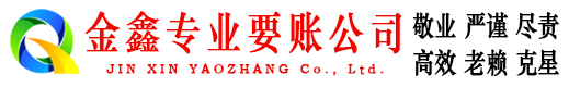 湛江金鑫追账公司